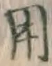 𡨸用