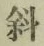 글자 斜