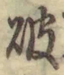 글자 破