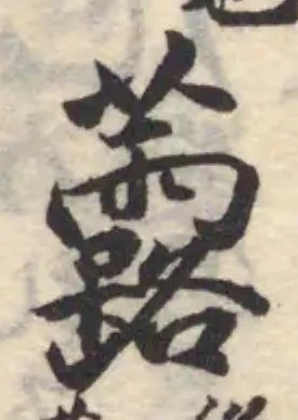 Đã định vị 虂