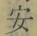 글자 安