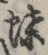 已定位蝶
