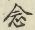 Chữ 念