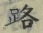 글자 路
