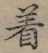位置定マレル著
