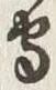 𡨸守