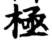 글자 極