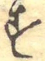 位置定マレル未定