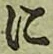 글자 に