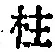 文字柱