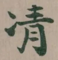 凊の位置