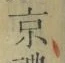 글자 京
