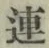 글자 連