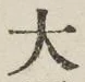 글자 大