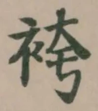袴の位置