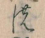 位置定マレル𛂚
