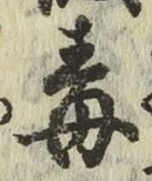 글자 毒