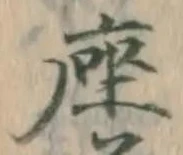 字座