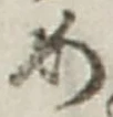 「め」字