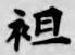 글자 祖