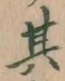 文字其