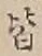 “皆”字