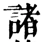 글자 諸