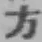 글자 方