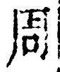 字周