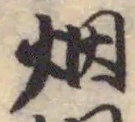 已定位烟