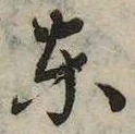 㐌定位東