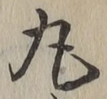 Character 丸