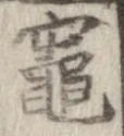 Đã định vị 竃