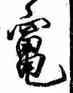 Đã định vị 竃