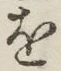 글자 を