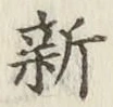 글자 新