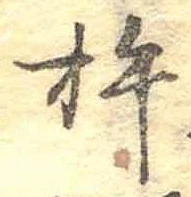 Đã định vị 杵