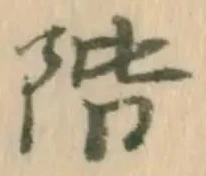 已定位階