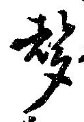 已定位未指定