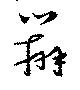 Đã định vị 辧
