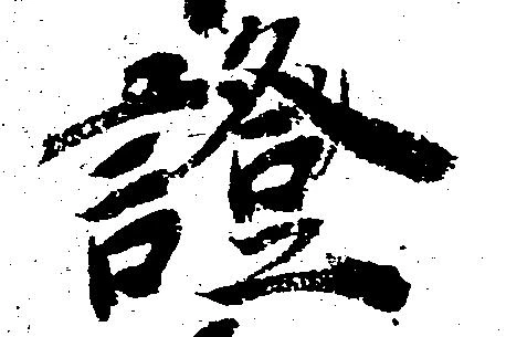 已定位証