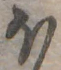 Đã định vị 𛃀
