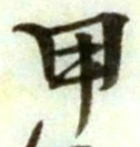 글자 甲