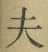 글자 夫
