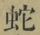 文字蛇
