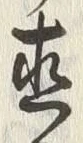 文字直