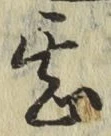 글자 甚