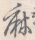 麻 위치 확인됨