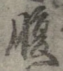 腹 위치 확인됨