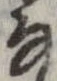 㐌定位𛂂